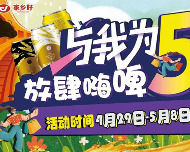 清水河店 I 與我為5 放肆嗨皮！家鄉(xiāng)好超市攜手云閃付五一福利來襲！！