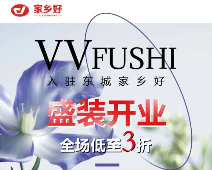 家鄉(xiāng)好超市「外區(qū)東城店」· VV服飾 · 春季上新，相約春風里，低至三折起，超級實惠等來選購~~~