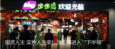 國資入主 實(shí)控人生變！步步高進(jìn)入“下半場”（轉(zhuǎn)自龍商網(wǎng)超市周刊1935篇）