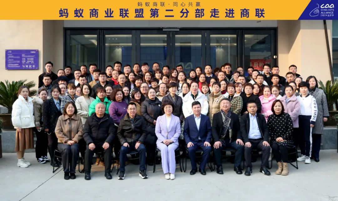 第二分部走進商聯(lián)暨年度工作會議圓滿結束（轉自螞蟻商聯(lián)）