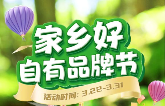 【家鄉(xiāng)好超市】市區(qū)店 | 精選自有品牌 3.22-3.31春日好物分享，超級實惠等你來享~~