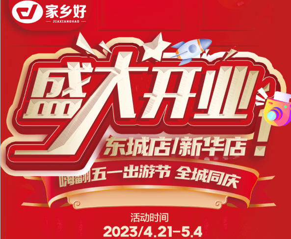 家鄉(xiāng)好超市［市區(qū)店］嗨翻五一出游節(jié)~全城同慶 4.21-5.4快樂啟程一應俱全~打卡身邊好趣味！