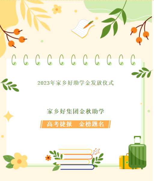 【家鄉(xiāng)好超市】家鄉(xiāng)好集團金秋助學，我們一直在路上！