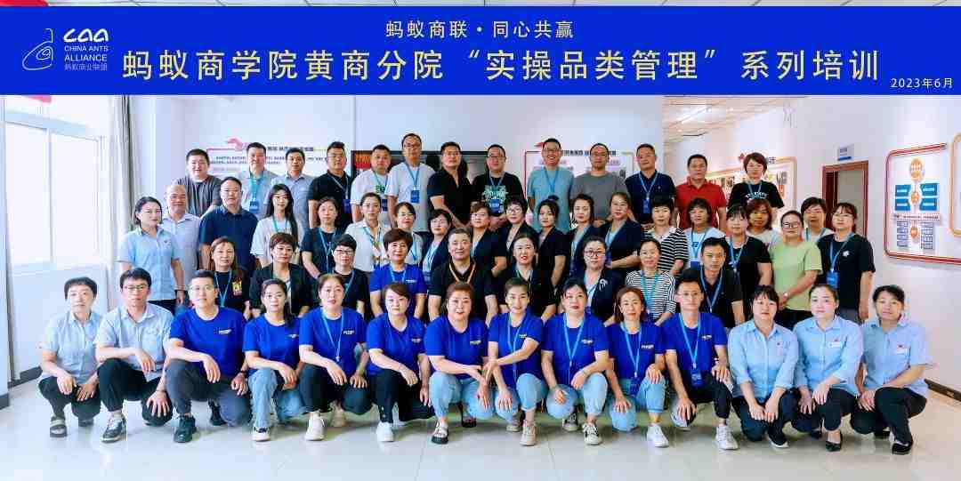 螞蟻商學(xué)院 | 黃商分院2023年度實(shí)操品類管理培訓(xùn)第一期順利開班?。ㄞD(zhuǎn)自螞蟻商聯(lián)）
