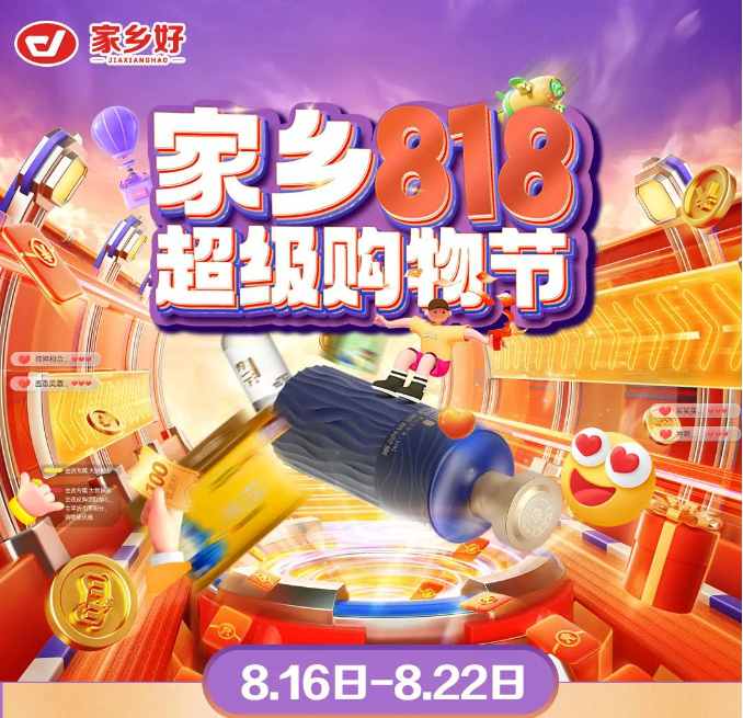 【家鄉(xiāng)好超市】新源店|家鄉(xiāng)818超級購物節(jié)來啦！福利來襲，鉅惠等你 超多驚喜巨劃算哦~