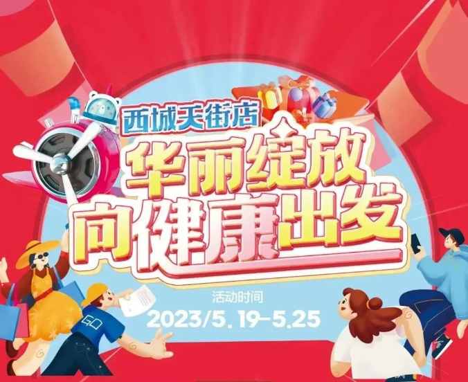 【家鄉(xiāng)好超市】新源店 /5.19日-5.25日 西城天街店，華麗綻放·向健康出發(fā)，與你共享美好生活！