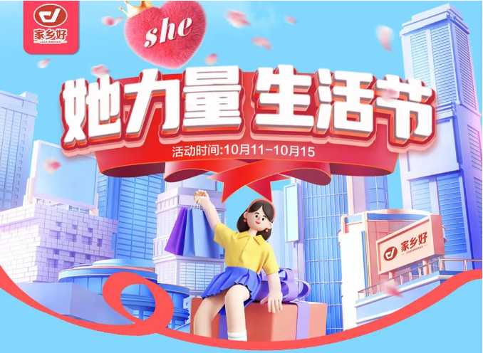 【家鄉(xiāng)好超市】市區(qū)店|她力量·生活節(jié),物超所值 限時搶購~ 樂享樂購盡在家鄉(xiāng)好！