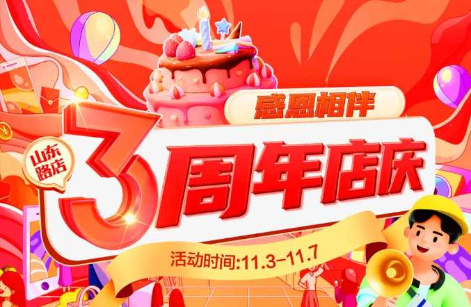 【家鄉(xiāng)好超市】山東路店|家鄉(xiāng)好山東路店3周年店慶火熱來襲?。?！特惠直降嗨購不停??！