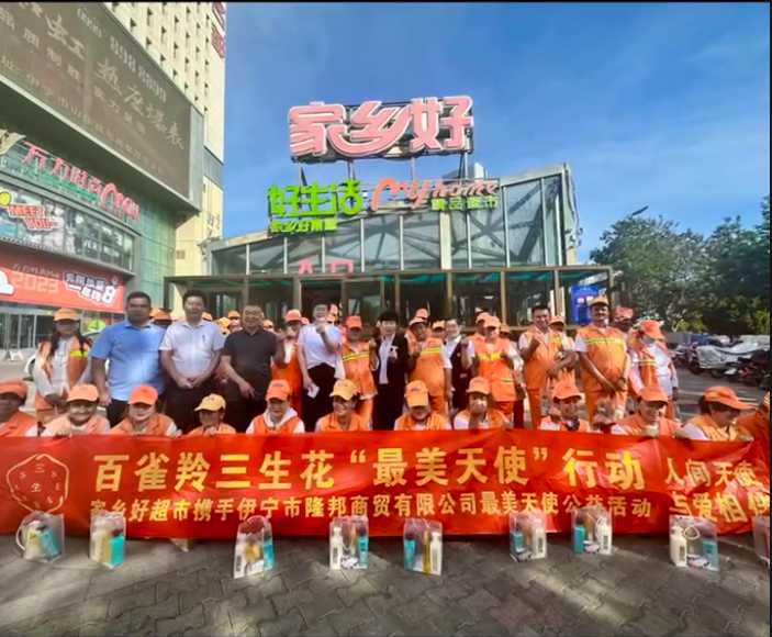 家鄉(xiāng)好超市&攜手隆邦百雀羚三生花最美天使「環(huán)衛(wèi)工人」公益活動完美收官，多彩伊寧，環(huán)境保護，人人有責(zé)！