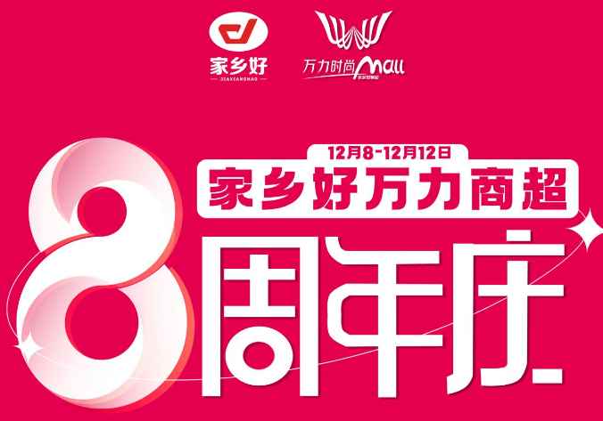【家鄉(xiāng)好超市】萬力商超8周年+雙十二重磅來襲，商超聯(lián)動送福利，多重好禮，多重折扣！