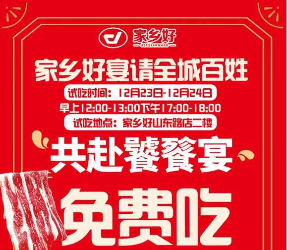 【家鄉(xiāng)好超市】山東路店|冬至團圓夜共赴饕餮宴~12.22-12.26日，免費試吃！來家鄉(xiāng)好山東路店吃盡天下美味?。?！