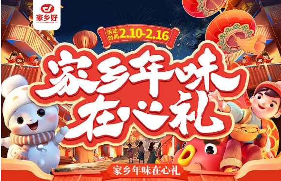 【家鄉(xiāng)好超市】市區(qū)店|家鄉(xiāng)年味在心禮，走親訪友帶年貨！！品質(zhì)保證、理想之選！