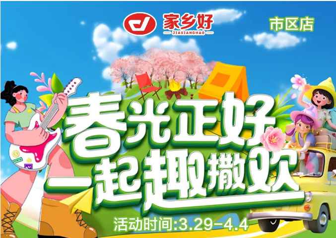 【家鄉(xiāng)好超市】市區(qū)店|3.29日-4.4日，春光正好，一起趣撒歡！回歸自然野趣！！