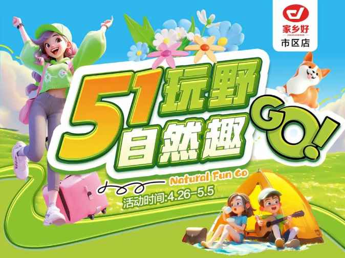 【家鄉(xiāng)好超市】市區(qū)店 | 五一玩野，自然趣go!! 4月26日-5月5日，暢享勁爆價(jià)，不
