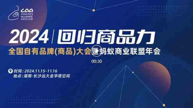 【回歸商品力】2024全國自有品牌（商品）大會暨螞蟻商聯(lián)年會正式官宣（轉自螞蟻商聯(lián)）