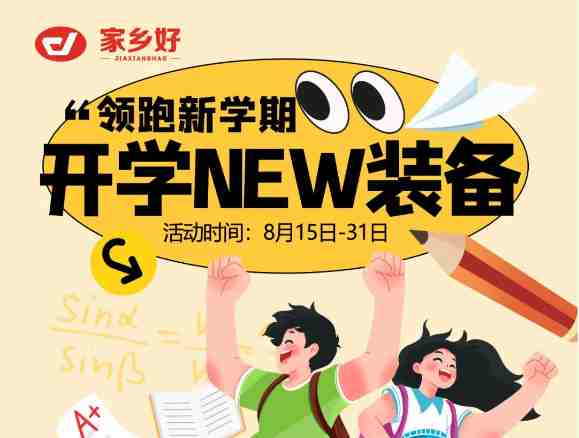【家鄉(xiāng)好超市】領(lǐng)跑新學(xué)期！開學(xué)NEW裝備一切準(zhǔn)備就緒，開啟新旅程！