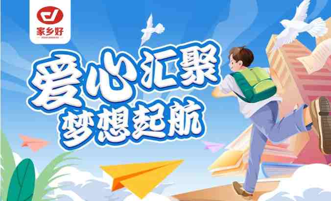 家鄉(xiāng)好集團2024年金秋助學(xué)，愛心匯聚，給予莘莘學(xué)子心靈的慰藉和希望的力量！！