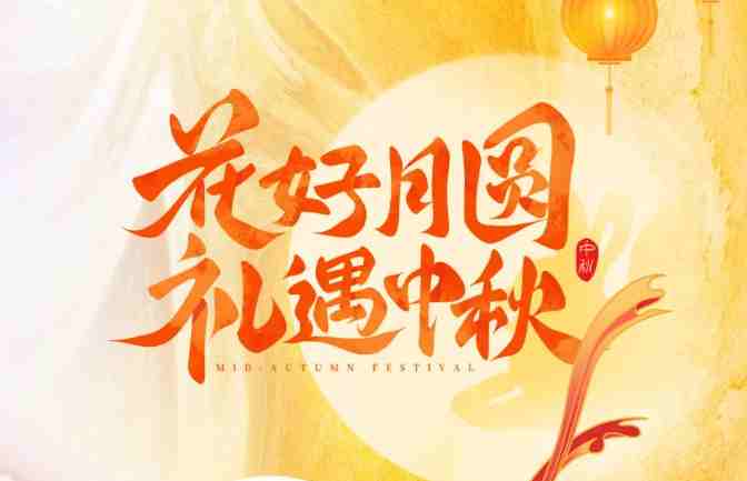 【家鄉(xiāng)好超市】 中秋禮盒?？?| 中秋有“禮”如“月”而至！月圓人團(tuán)圓，送親朋好友一份溫馨專屬禮盒！