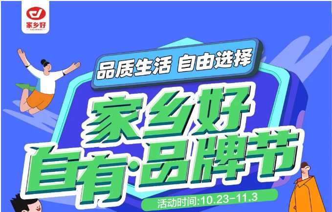 【家鄉(xiāng)好超市】市區(qū)店 | 家鄉(xiāng)好自有·品牌節(jié)，10月23日-11月3日，品質(zhì)生活，自由選擇??！