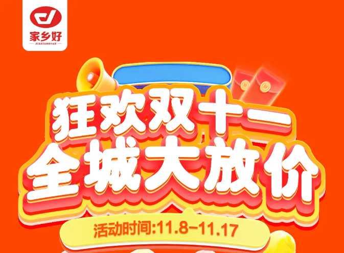 【家鄉(xiāng)好超市】市區(qū)店 | 雙十一鉅惠盛典來啦！11月8日-11月17日，狂歡雙十一，全城大放價(jià)??！