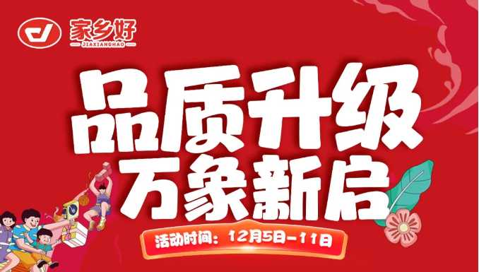 【家鄉(xiāng)好超市】新華店 |品質(zhì)升級(jí)，萬象新啟全面煥新！一起元?dú)饧訚M超值享購，嗨翻全場(chǎng) ！