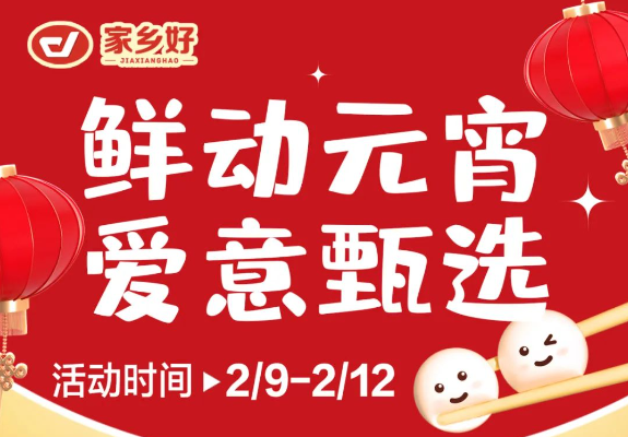 【家鄉(xiāng)好超市】市區(qū)店 |鮮動(dòng)元宵，愛意甄選，讓您體驗(yàn)家的溫馨與美味！購物享超值優(yōu)惠，團(tuán)圓更溫馨！