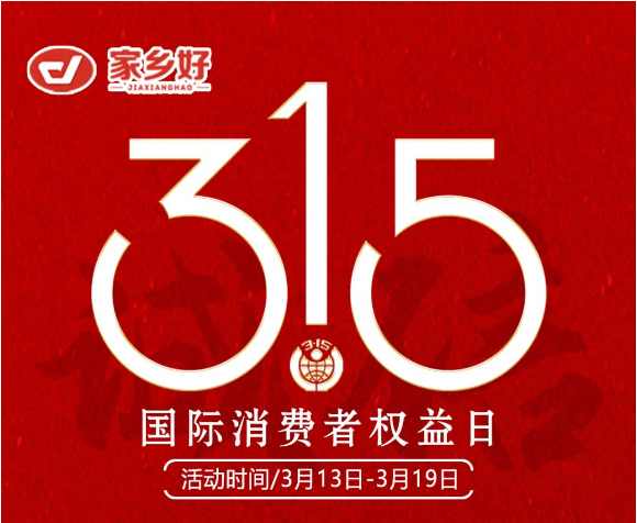 【家鄉(xiāng)好超市】市區(qū)店 |3月13日至3月19日家鄉(xiāng)好315 品質(zhì)護(hù)航，為您嚴(yán)選每一份安心，精選好物惠全城！