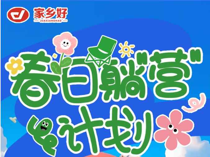 【家鄉(xiāng)好超市】出游踏青主題陳列比賽來襲，快來投上你寶貴的一票吧！??！