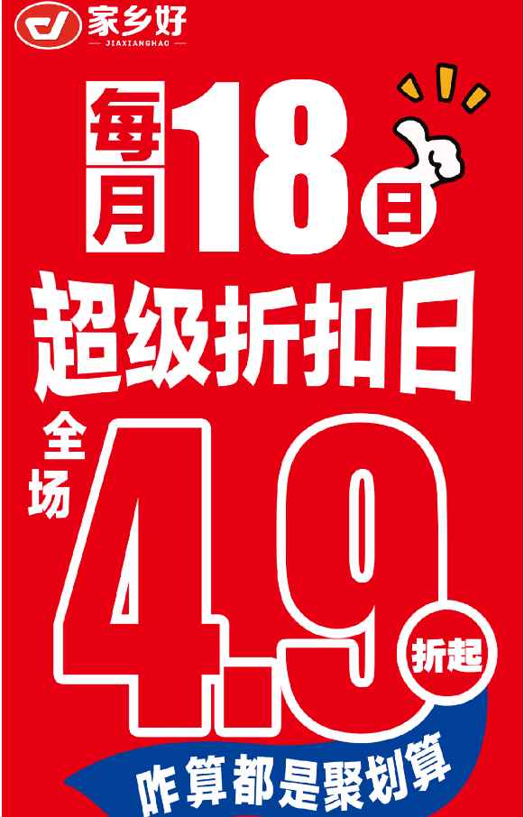 【家鄉(xiāng)好超市】市區(qū)店 |4月18日，家鄉(xiāng)好超級(jí)折扣日！全場(chǎng)4.9折起，咋算都是聚劃算！