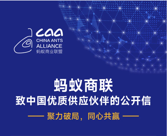 螞蟻商聯(lián)致中國優(yōu)質(zhì)供應伙伴的公開信（轉(zhuǎn)自螞蟻商聯(lián)）