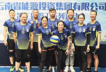 居正公司參加集團(tuán)工會2017年職工氣排球比賽-云南能投居正產(chǎn)業(yè)投資有限公司