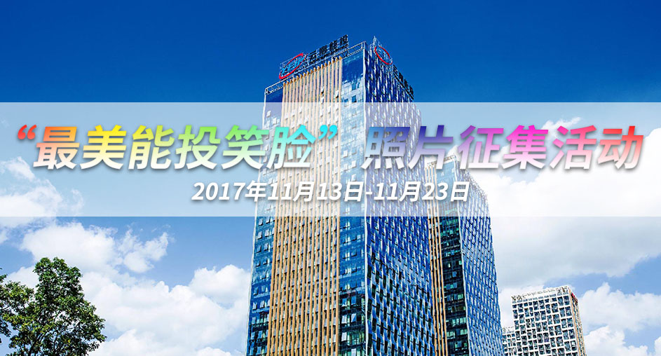 關(guān)于開展“最美能投笑臉”照片征集活動的通知-云南能投居正產(chǎn)業(yè)投資有限公司