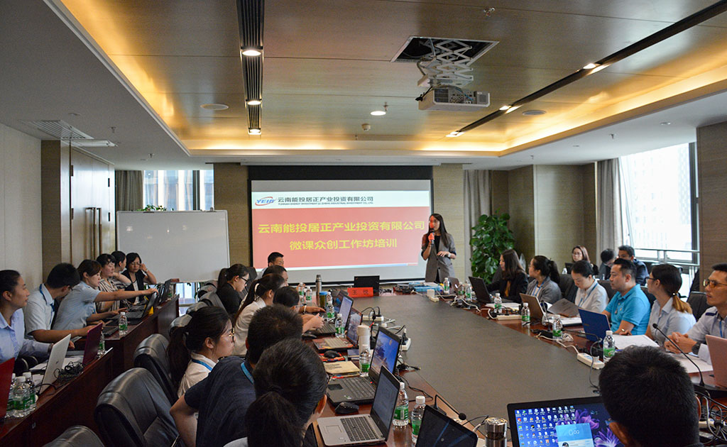 居正公司組織開展“微課眾創(chuàng)”培訓(xùn)活動-云南能投居正產(chǎn)業(yè)投資有限公司