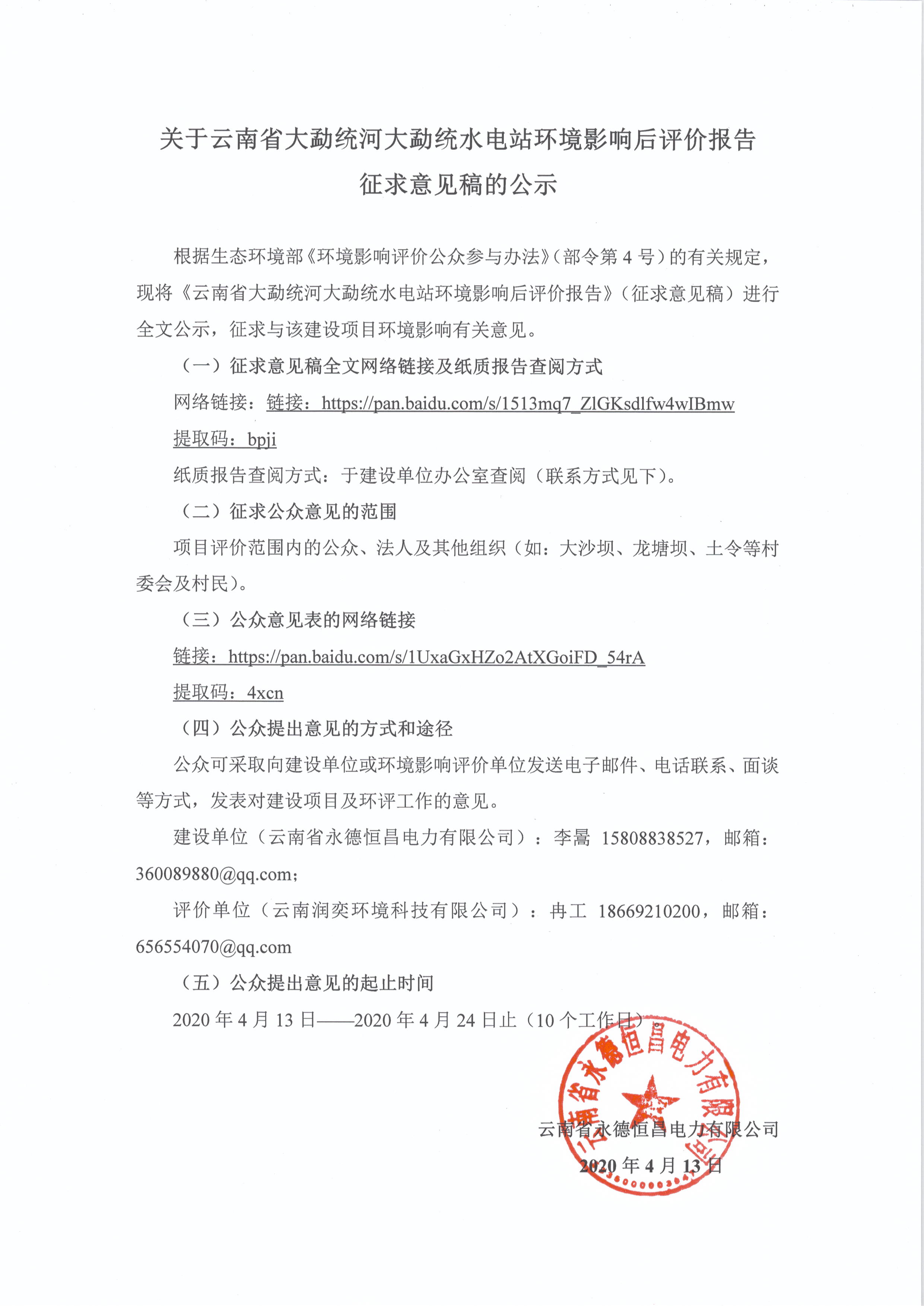 關于大勐統(tǒng)水電站環(huán)境影響后評價報告材料公示-云南能投居正產(chǎn)業(yè)投資有限公司