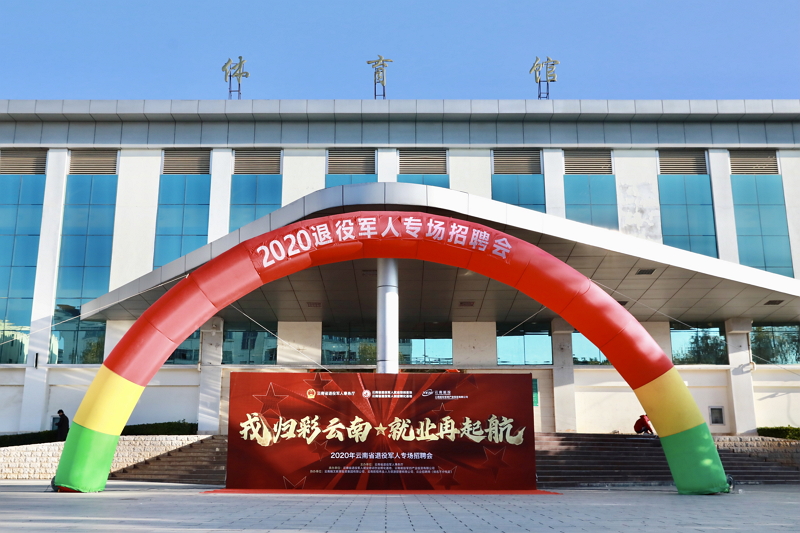 “戎歸彩云南·就業(yè)再起航”——云南省舉行2020年退役軍人專場招聘會-云南能投居正產(chǎn)業(yè)投資有限公司