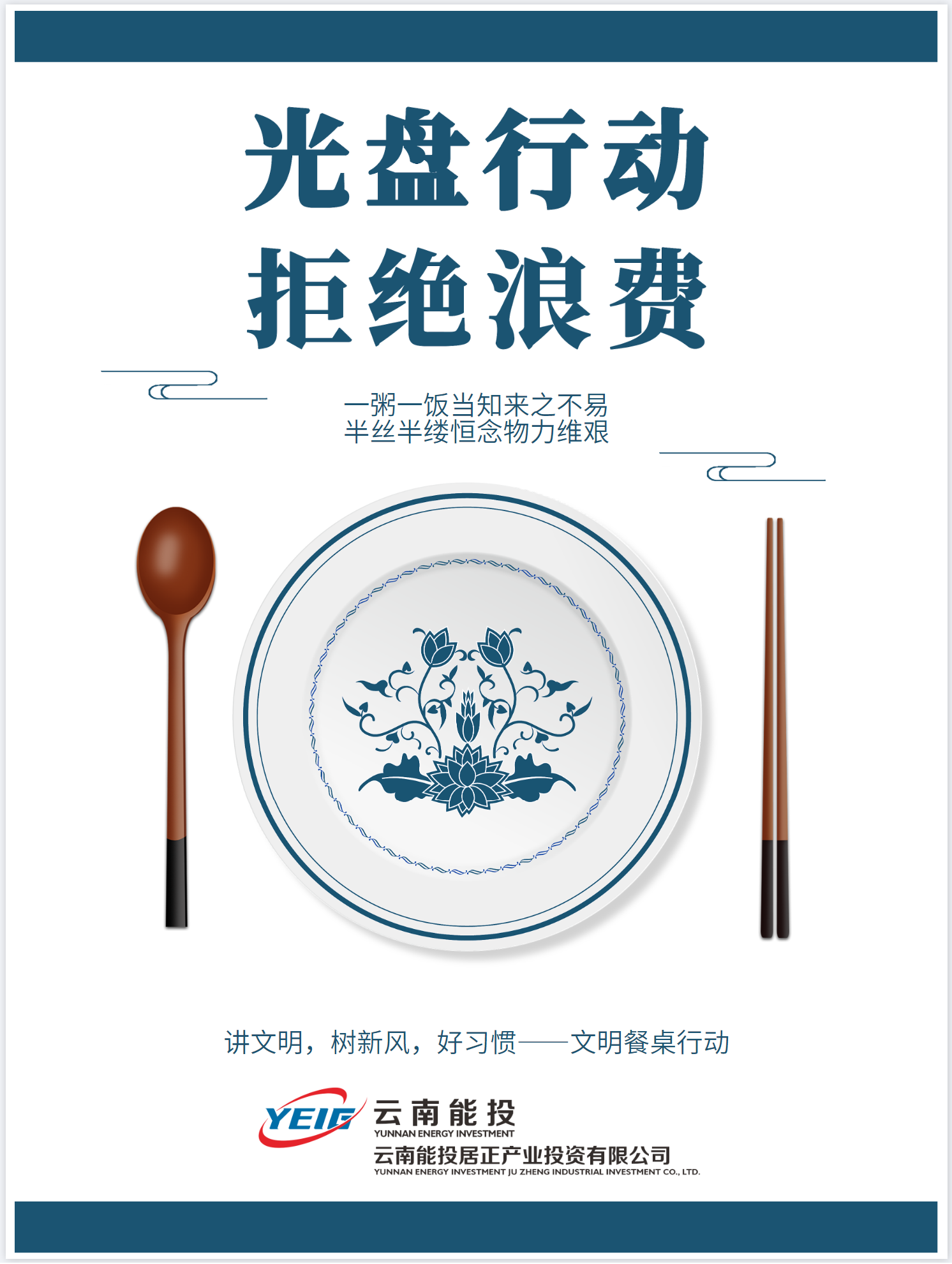 制止餐飲浪費(fèi)，從我做起！-云南能投居正產(chǎn)業(yè)投資有限公司
