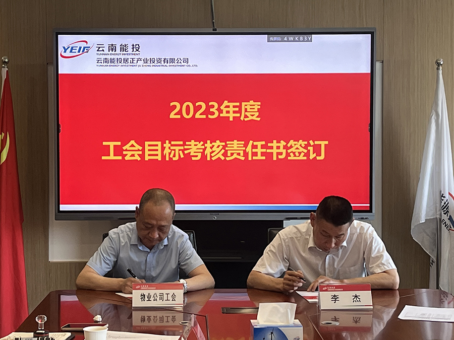 居正公司工會召開2023年度重點工作任務(wù)部署會-云南能投居正產(chǎn)業(yè)投資有限公司
