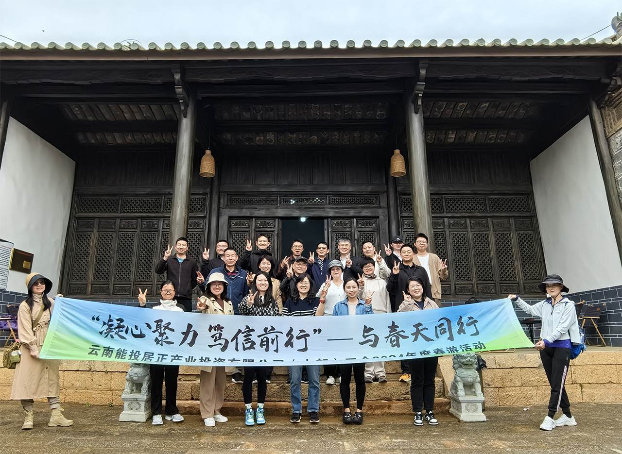 “凝心聚力·篤信前行—與春天同行”居正公司本部工會(huì)組織開(kāi)展會(huì)員春游活動(dòng)-云南能投居正產(chǎn)業(yè)投資有限公司
