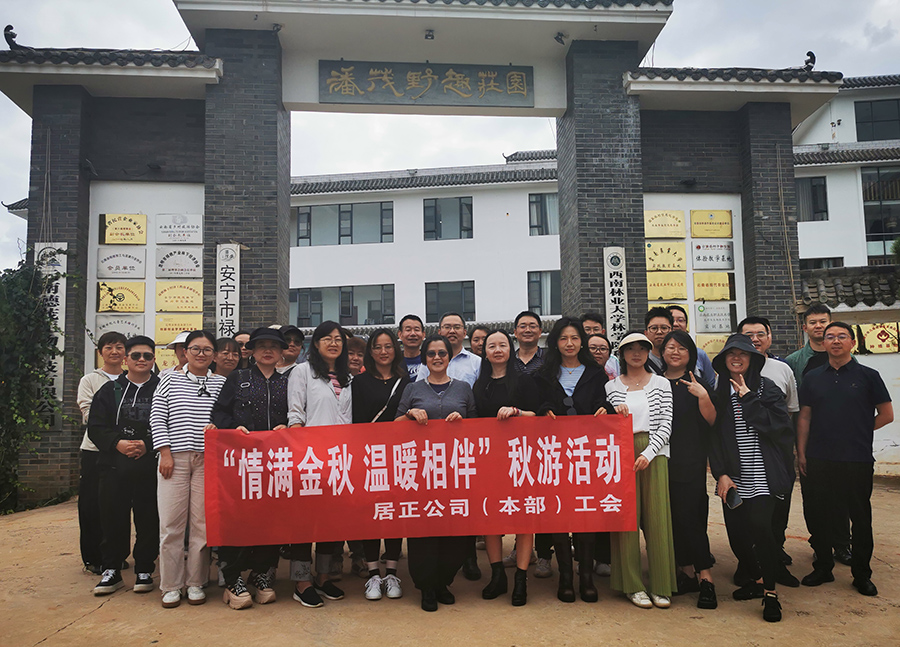 “情滿金秋，溫暖相伴”——居正公司本部工會秋游活動-云南能投居正產(chǎn)業(yè)投資有限公司