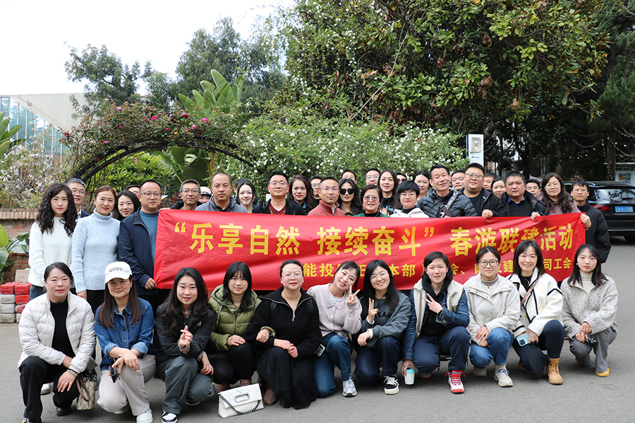 “樂享自然，接續(xù)奮斗” 居正公司本部工會(huì)組織開展會(huì)員春游活動(dòng)-云南能投居正產(chǎn)業(yè)投資有限公司