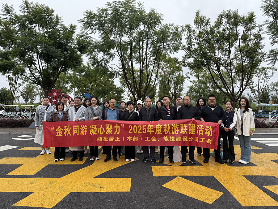 “金秋同游，凝心聚力”居正本部工會(huì)組織2025年度秋游聯(lián)建活動(dòng)-云南能投居正產(chǎn)業(yè)投資有限公司